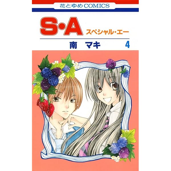 Amazon.co.jp: S・A(スペシャル・エー) 2 (花とゆめコミックス) eBook